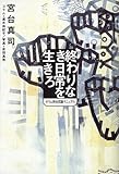 終わりなき日常を生きろ―オウム完全克服マニュアル