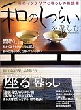 和のしつらいを楽しむ (学研インテリアムック)