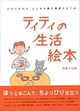 ティティの生活絵本