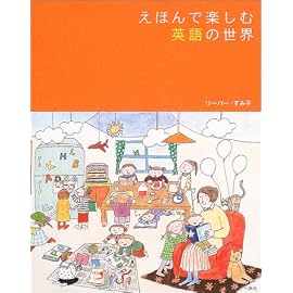 えほんで楽しむ英語の世界