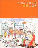 えほんで楽しむ英語の世界