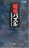 暗号パズル (ラッコブックス)の画像
