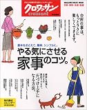 クロワッサン特別編集 やる気にさせる家事のコツ。 (Magazine House mook)