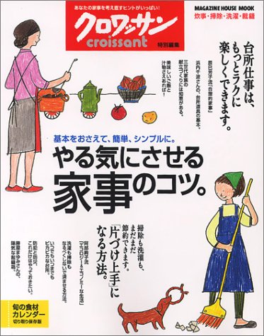 クロワッサン特別編集 やる気にさせる家事のコツ。