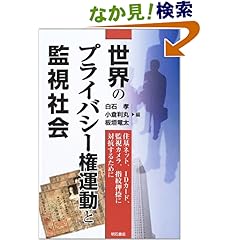 【クリックでお店のこの商品のページへ】世界のプライバシー権運動と監視社会: 白石 孝, 小倉 利丸, 板垣 竜太: 本