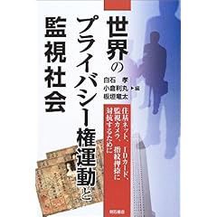 【クリックで詳細表示】世界のプライバシー権運動と監視社会： 白石 孝， 小倉 利丸， 板垣 竜太： 本