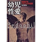 幼児性愛―狂気するペドフィル犯罪