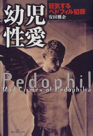 幼児性愛―狂気するペドフィル犯罪