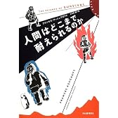 人間はどこまで耐えられるのか