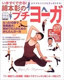 いますぐできる!カラダもココロもすっきりする!綿本彰のプチヨーガ (別冊宝島 (940)) の評価・レビュー