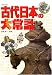 古代日本の大常識 (これだけは知っておきたい)