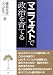 マニフェストで政治を育てる (雅粒双書 (2))