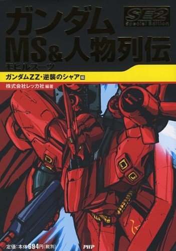 ガンダム MS&人物列伝 Special Edition2 ガンダムZZ・逆襲のシャア編