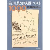 淀川長治映画ベスト1000
