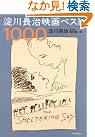 淀川長治映画ベスト1000