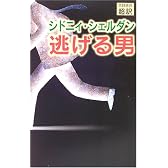 逃げる男