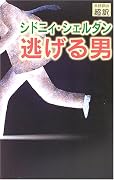 逃げる男