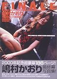 FINALE―嶋村かおり写真集〈No.15〉総集編