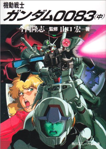 Cover image : 機動戦士ガンダム0083〈中〉 (角川文庫―スニーカー文庫)