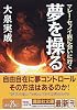 夢を操る―マレー・セノイ族に会いに行く (講談社文庫)
