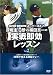 深堀圭一郎VS横田真一の実戦即効レッスン vol.2[DVD―NHKハイビジョンスーパーゴルフ