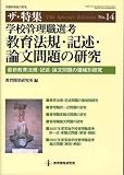 学校管理職選考教育法規・記述・論文問題の研究―最新教育法規・記述・論文問題の領域別研究 (ザ★特集 (No.14))