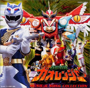 百獣戦隊ガオレンジャー MUSIC&SONG COLLECTION TVサントラ テトム(岳美) Salia&山形ユキオ MoJo ガオレンジャー&山形ユキオ 串田アキラ 今井清隆