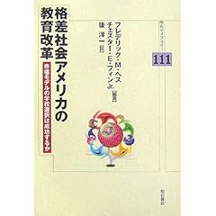 【クリックで詳細表示】格差社会アメリカの教育改革 (明石ライブラリー) [単行本]