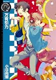 万有引力 (バーズコミックス リンクスコレクション)