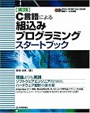 [実践] C言語による組込みプログラミングスタートブック