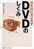 体系的に学び直す DVDのしくみ  「体系的に学び直す」シリーズ