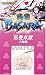 戦国BASARA シリーズ 絵馬アクセサリー 弐 恋愛成就