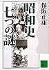 昭和史　七つの謎 (講談社文庫)