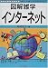 図解雑学 インターネット (図解雑学シリーズ)