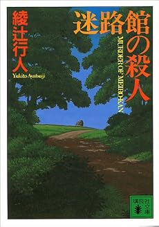 迷路館の殺人 (講談社文庫)