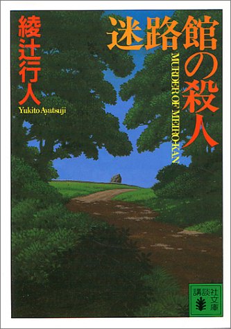 [画像] 迷路館の殺人 (講談社文庫)