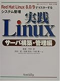 実践Linux サーバ構築・管理編―Red Hat Linux8.0/9でマスターするシステム管理