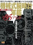 機械式腕時計年鑑 (2002~2003) (バウハウスMOOK―パワーウォッチSPECIAL)