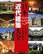 日本近代建築大全＜西日本篇＞