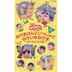 おかあさんといっしょとゆかいななかま～わくわく大行進～ [VHS]