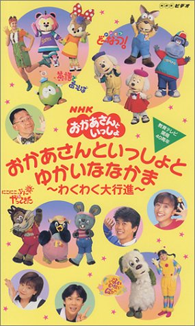 おかあさんといっしょとゆかいななかま～わくわく大行進～ [VHS]