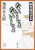 ないしょないしょ―剣客商売番外編 (新潮文庫)