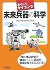 おもしろサイエンス 未来兵器の科学 (B&Tブックス)