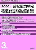 簿記能力検定模擬試験問題集 3級〈2006年版〉―全国経理教育協会主催 の評価・レビュー