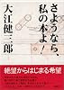 さようなら、私の本よ!