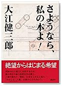 さようなら、私の本よ!