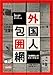 外国人差別ウォッチ・ネットワーク: 外国人包囲網―「治安悪化」のスケープゴート (GENJINブックレット (44))
