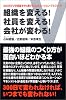 組織を変える!社員を変える!会社が変わる!―300日でV字回復をやり遂げるコンビネーション・マネジメント