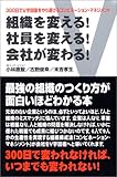 組織を変える!社員を変える!会社が変わる!―300日でV字回復をやり遂げるコンビネーション・マネジメント