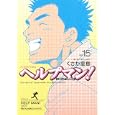 ヘルプマン！ １５<br>くさか 里樹著 <br>講談社<br>560円<br>ISBN:9784063523225